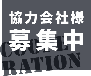 協力会社様募集中