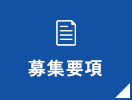 募集要項